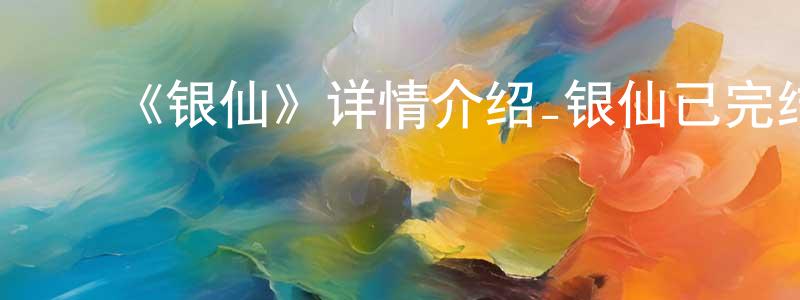 毕文忠发布《银仙》详情介绍_银仙已完结在线观看_银仙迅雷下载_日漫